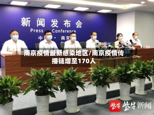 南京疫情最新感染地区/南京疫情传播链增至170人-第3张图片
