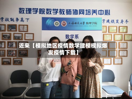 近来【模拟地区疫情数学建模模拟爆发疫情下载】-第3张图片