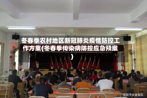 冬春季农村地区新冠肺炎疫情防控工作方案(冬春季传染病防控应急预案)-第2张图片