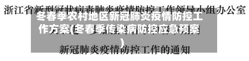 冬春季农村地区新冠肺炎疫情防控工作方案(冬春季传染病防控应急预案)