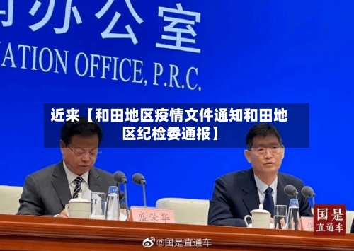 近来【和田地区疫情文件通知和田地区纪检委通报】