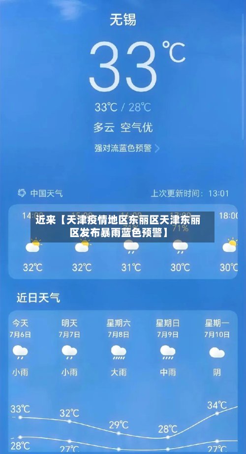 近来【天津疫情地区东丽区天津东丽区发布暴雨蓝色预警】