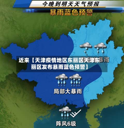 近来【天津疫情地区东丽区天津东丽区发布暴雨蓝色预警】-第2张图片
