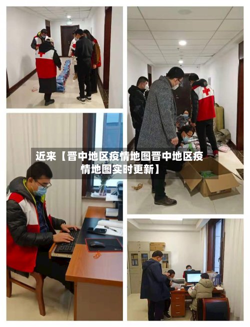 近来【晋中地区疫情地图晋中地区疫情地图实时更新】