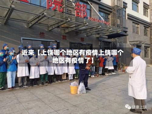 近来【上饶哪个地区有疫情上饶哪个地区有疫情了】