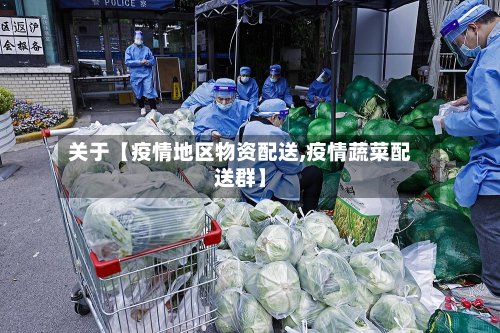 关于【疫情地区物资配送,疫情蔬菜配送群】