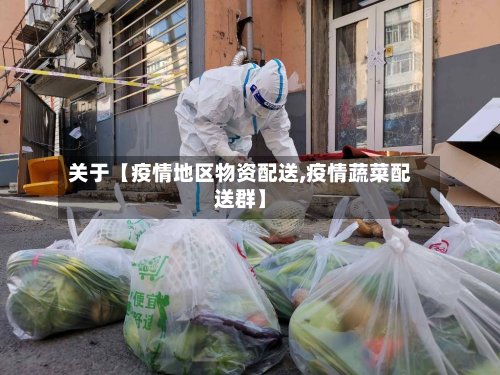关于【疫情地区物资配送,疫情蔬菜配送群】-第3张图片