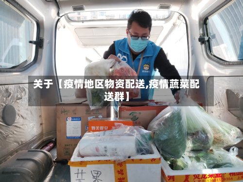 关于【疫情地区物资配送,疫情蔬菜配送群】-第2张图片