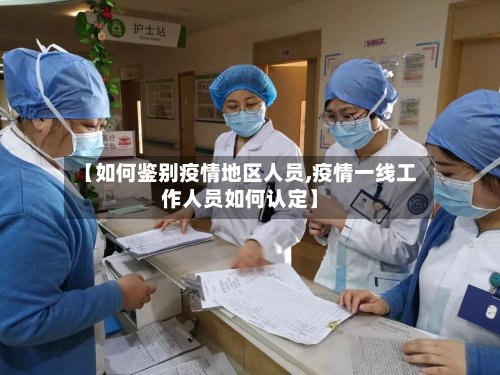 【如何鉴别疫情地区人员,疫情一线工作人员如何认定】