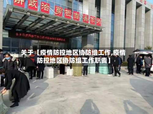 关于【疫情防控地区协防组工作,疫情防控地区协防组工作职责】