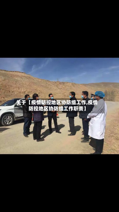 关于【疫情防控地区协防组工作,疫情防控地区协防组工作职责】-第2张图片