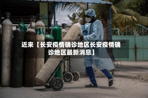 近来【长安疫情确诊地区长安疫情确诊地区最新消息】