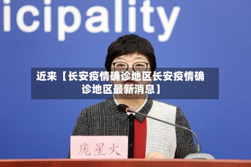 近来【长安疫情确诊地区长安疫情确诊地区最新消息】-第2张图片
