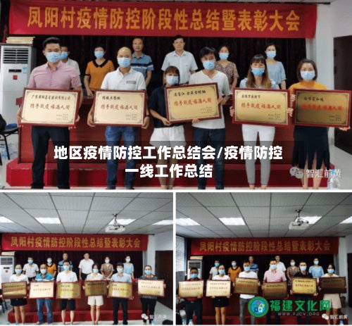 地区疫情防控工作总结会/疫情防控一线工作总结-第3张图片