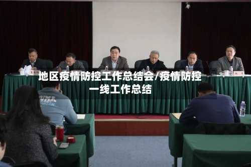 地区疫情防控工作总结会/疫情防控一线工作总结-第2张图片
