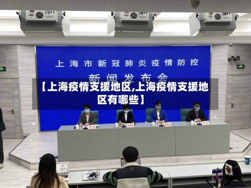 【上海疫情支援地区,上海疫情支援地区有哪些】