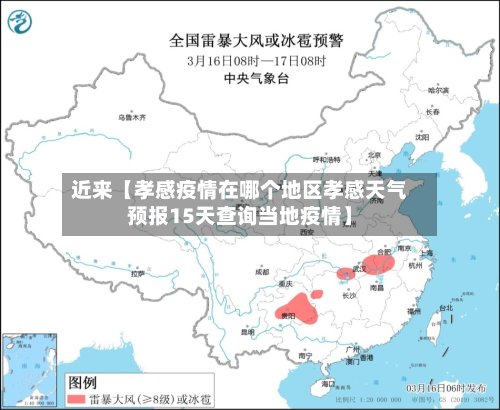 近来【孝感疫情在哪个地区孝感天气预报15天查询当地疫情】-第2张图片
