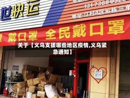 关于【义乌支援哪些地区疫情,义乌紧急通知】-第3张图片