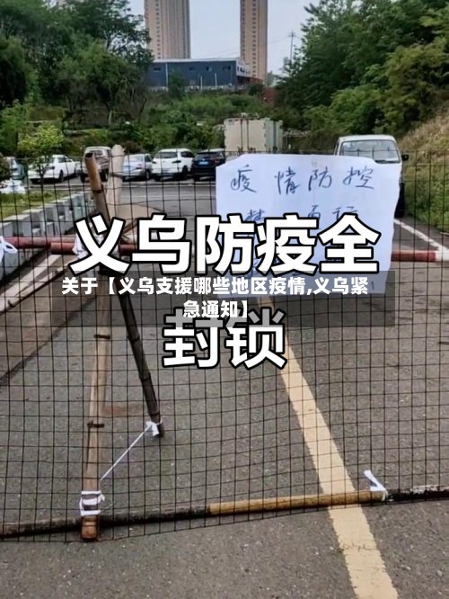 关于【义乌支援哪些地区疫情,义乌紧急通知】-第2张图片