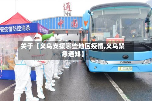 关于【义乌支援哪些地区疫情,义乌紧急通知】