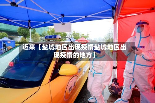 近来【盐城地区出现疫情盐城地区出现疫情的地方】-第2张图片
