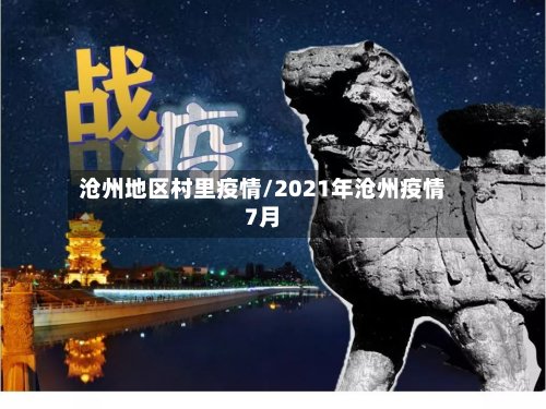沧州地区村里疫情/2021年沧州疫情7月-第3张图片