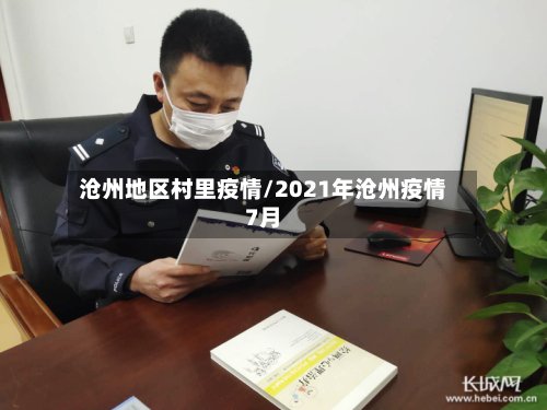 沧州地区村里疫情/2021年沧州疫情7月-第2张图片