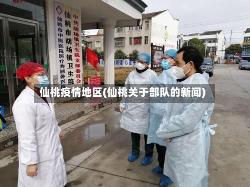 仙桃疫情地区(仙桃关于部队的新闻)-第2张图片