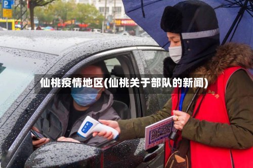 仙桃疫情地区(仙桃关于部队的新闻)