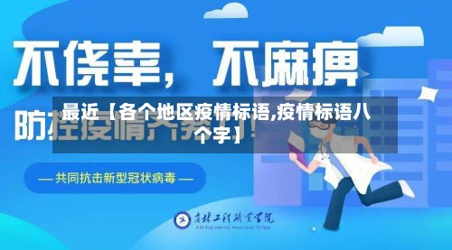 最近【各个地区疫情标语,疫情标语八个字】-第2张图片