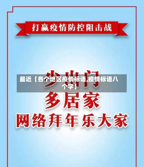 最近【各个地区疫情标语,疫情标语八个字】