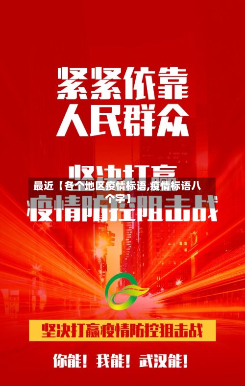 最近【各个地区疫情标语,疫情标语八个字】-第3张图片
