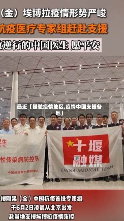 最近【援驰疫情地区,疫情中国支援各地】