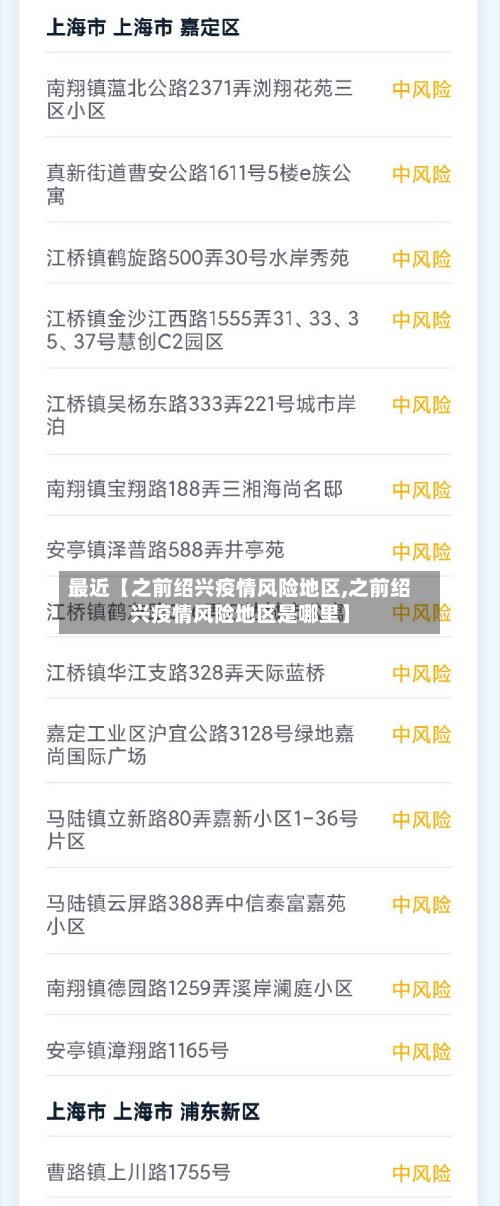 最近【之前绍兴疫情风险地区,之前绍兴疫情风险地区是哪里】-第2张图片