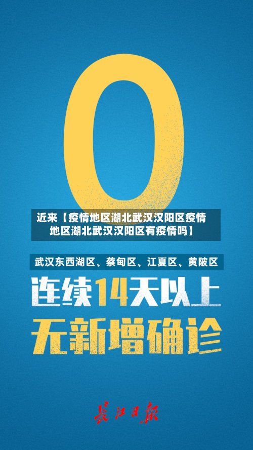 近来【疫情地区湖北武汉汉阳区疫情地区湖北武汉汉阳区有疫情吗】-第3张图片