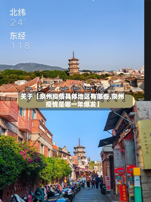 关于【泉州疫情具体地区有哪些,泉州疫情是哪一年爆发】-第3张图片
