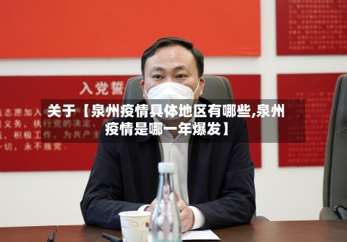 关于【泉州疫情具体地区有哪些,泉州疫情是哪一年爆发】