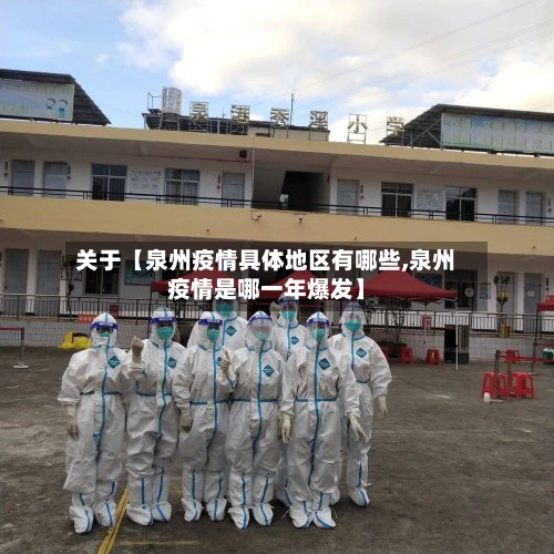 关于【泉州疫情具体地区有哪些,泉州疫情是哪一年爆发】-第2张图片