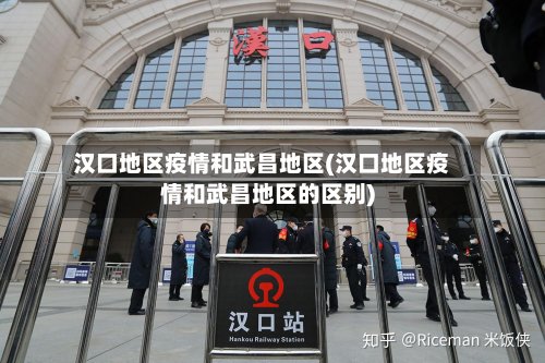 汉口地区疫情和武昌地区(汉口地区疫情和武昌地区的区别)-第2张图片