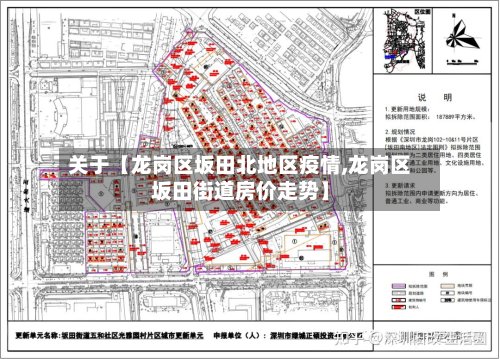 关于【龙岗区坂田北地区疫情,龙岗区坂田街道房价走势】-第2张图片