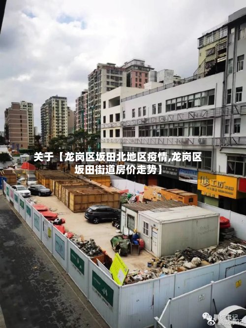 关于【龙岗区坂田北地区疫情,龙岗区坂田街道房价走势】-第3张图片