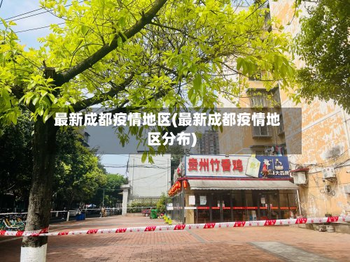 最新成都疫情地区(最新成都疫情地区分布)