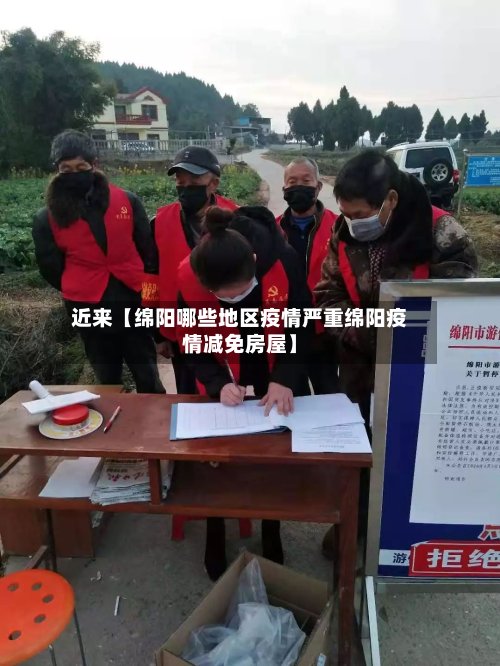 近来【绵阳哪些地区疫情严重绵阳疫情减免房屋】