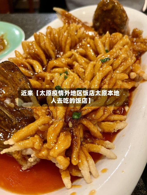 近来【太原疫情外地区饭店太原本地人去吃的饭店】
