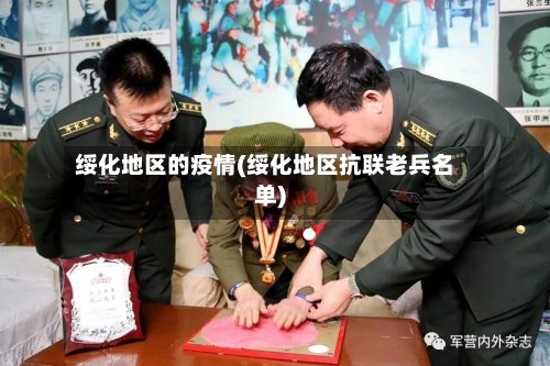 绥化地区的疫情(绥化地区抗联老兵名单)-第2张图片