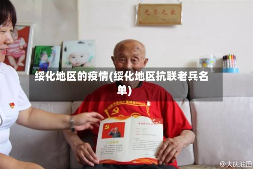绥化地区的疫情(绥化地区抗联老兵名单)