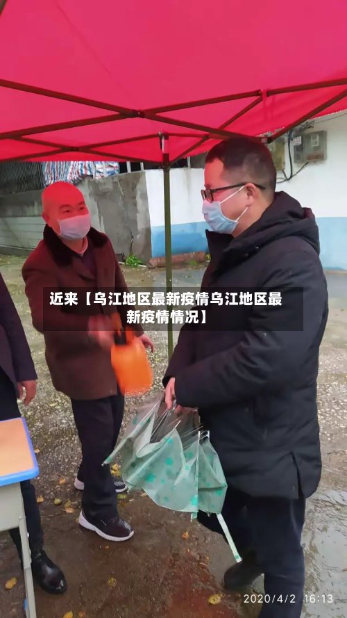 近来【乌江地区最新疫情乌江地区最新疫情情况】