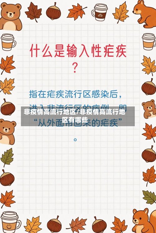 非疫情高流行地区/非疫情高流行地区有哪些-第3张图片