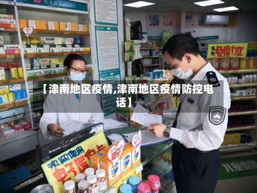 【津南地区疫情,津南地区疫情防控电话】