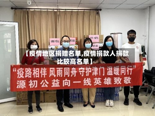 【疫情地区捐赠名单,疫情捐款人捐款比较高名单】-第2张图片